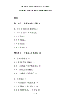 2015年私募股权投资基金LP研究报告.docx