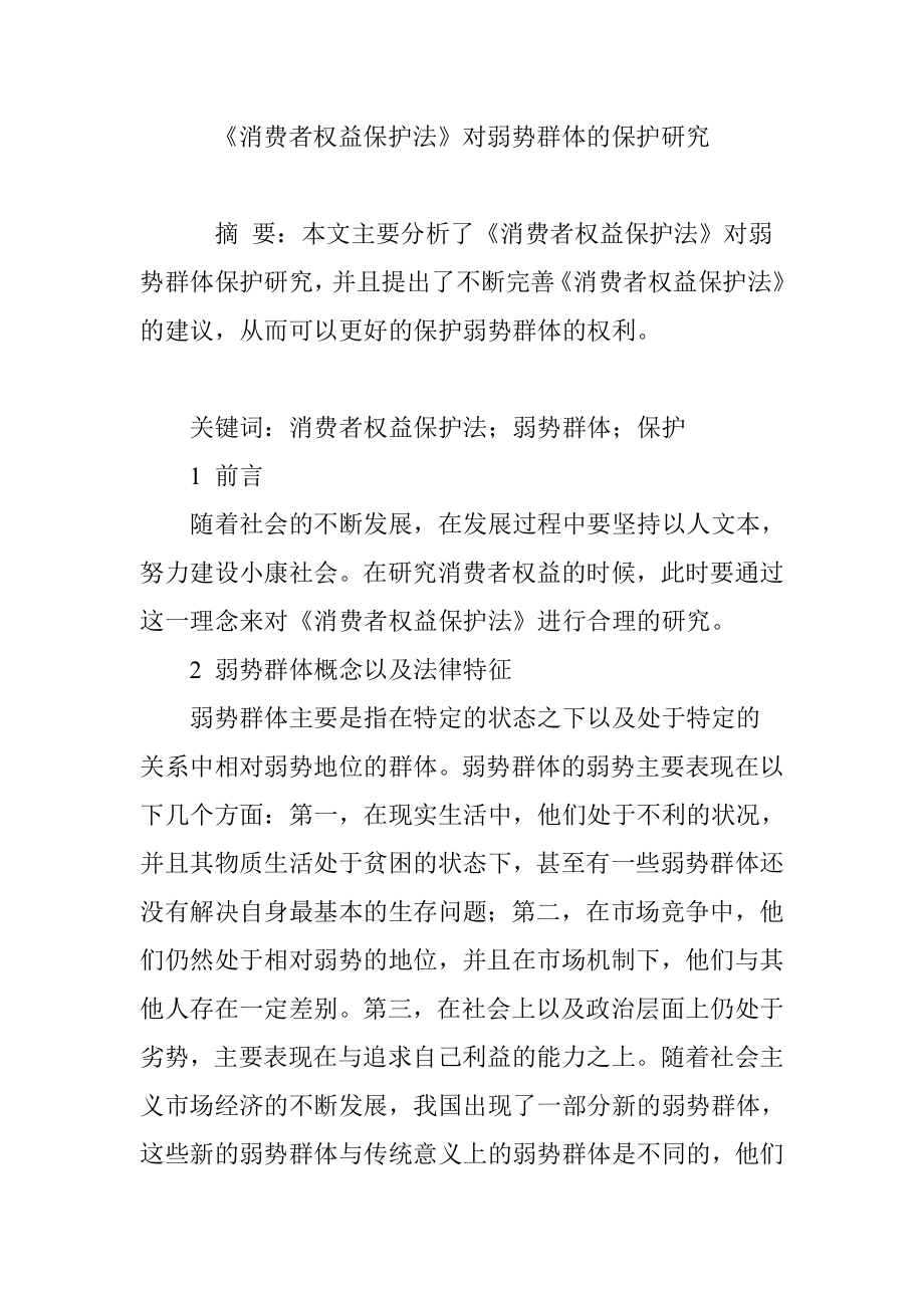 《消费者权益保护法》对弱势群体的保护研究.doc_第1页