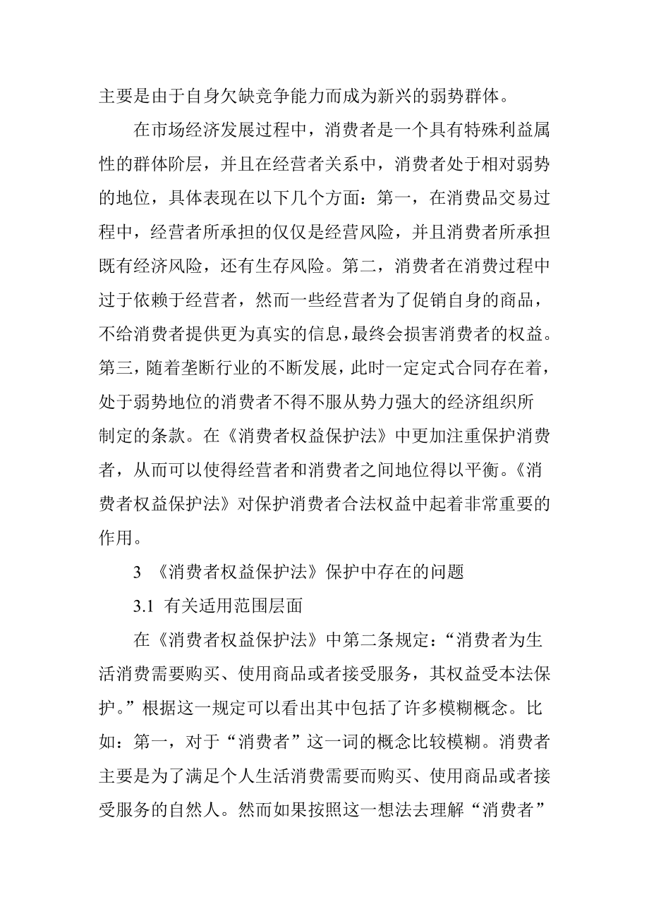 《消费者权益保护法》对弱势群体的保护研究.doc_第2页