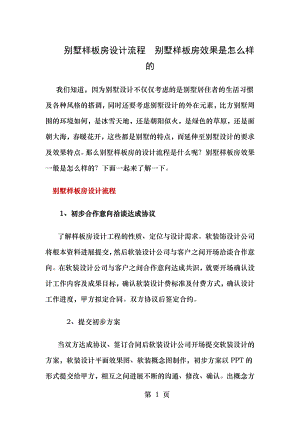 别墅样板房设计流程别墅样板房效果是怎么样的.docx