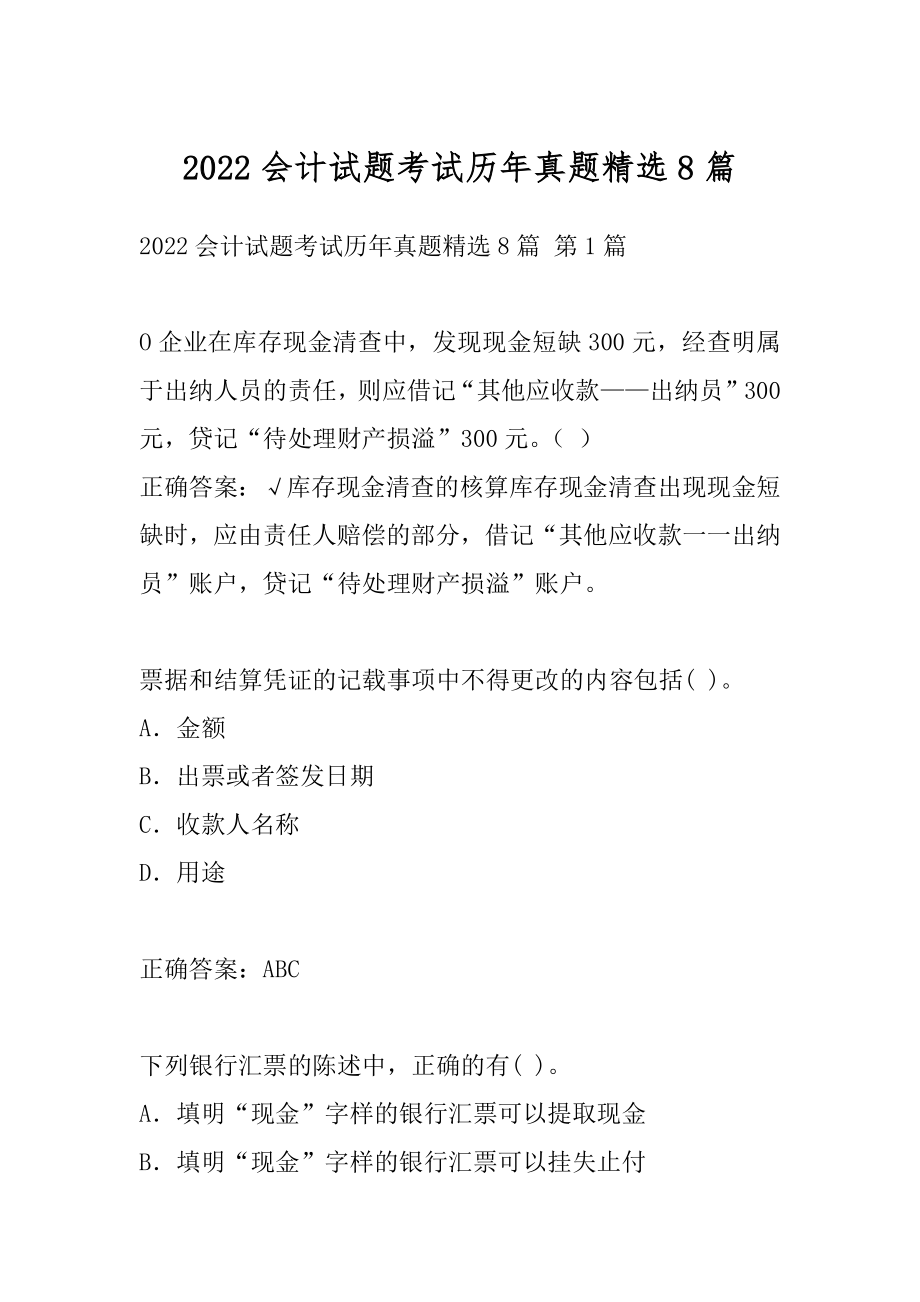 2022会计试题考试历年真题精选8篇.docx_第1页