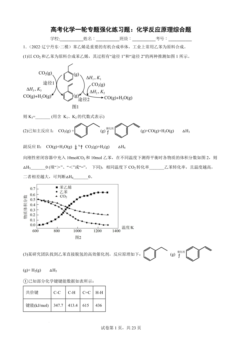 高三化学一轮专题强化练习题：化学反应原理综合题.docx_第1页