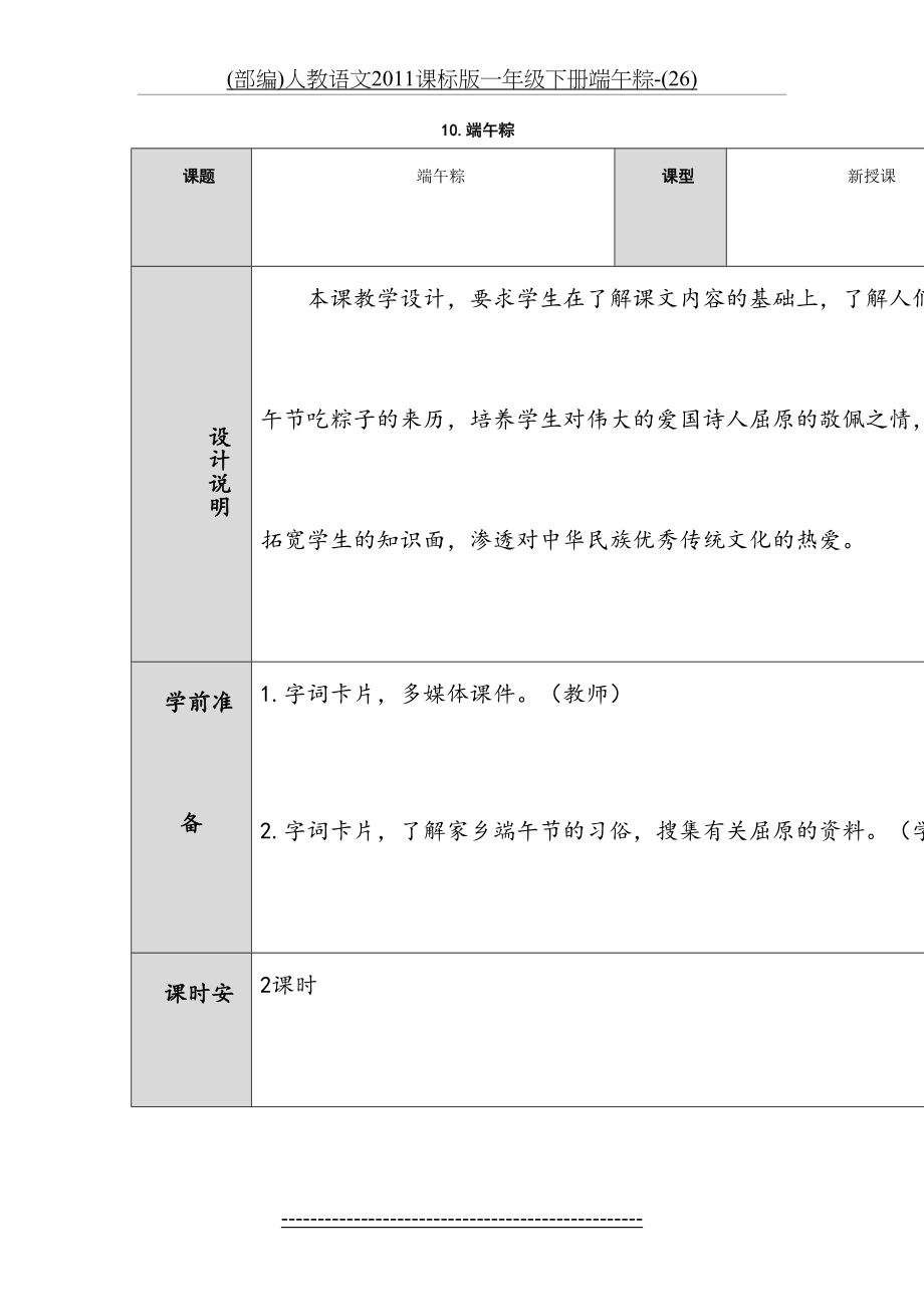 最新(部编)人教语文课标版一年级下册端午粽-(26).doc_第2页