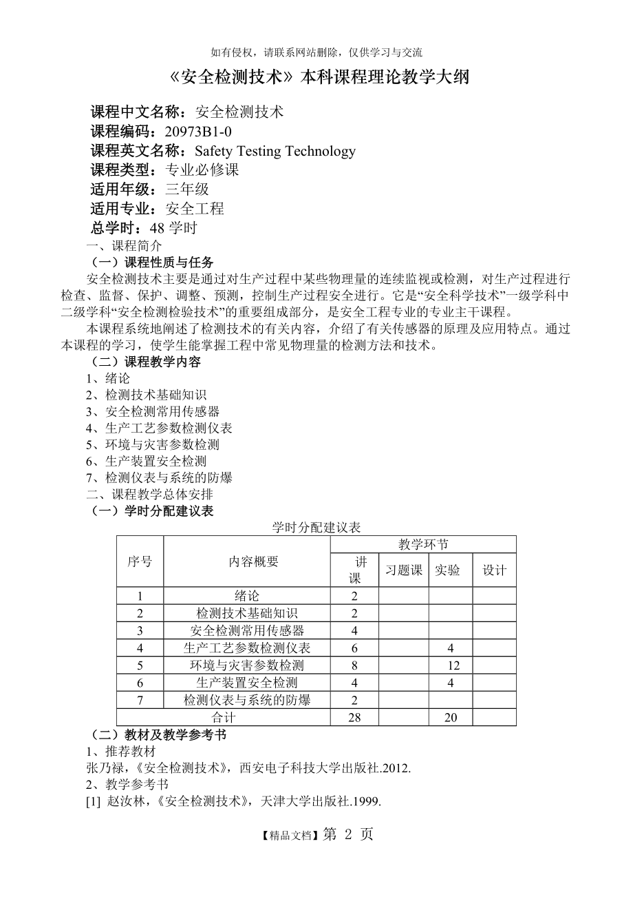 安全检测技术教学大纲.doc_第2页