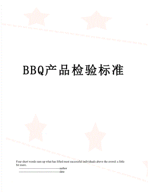 最新BBQ产品检验标准.doc