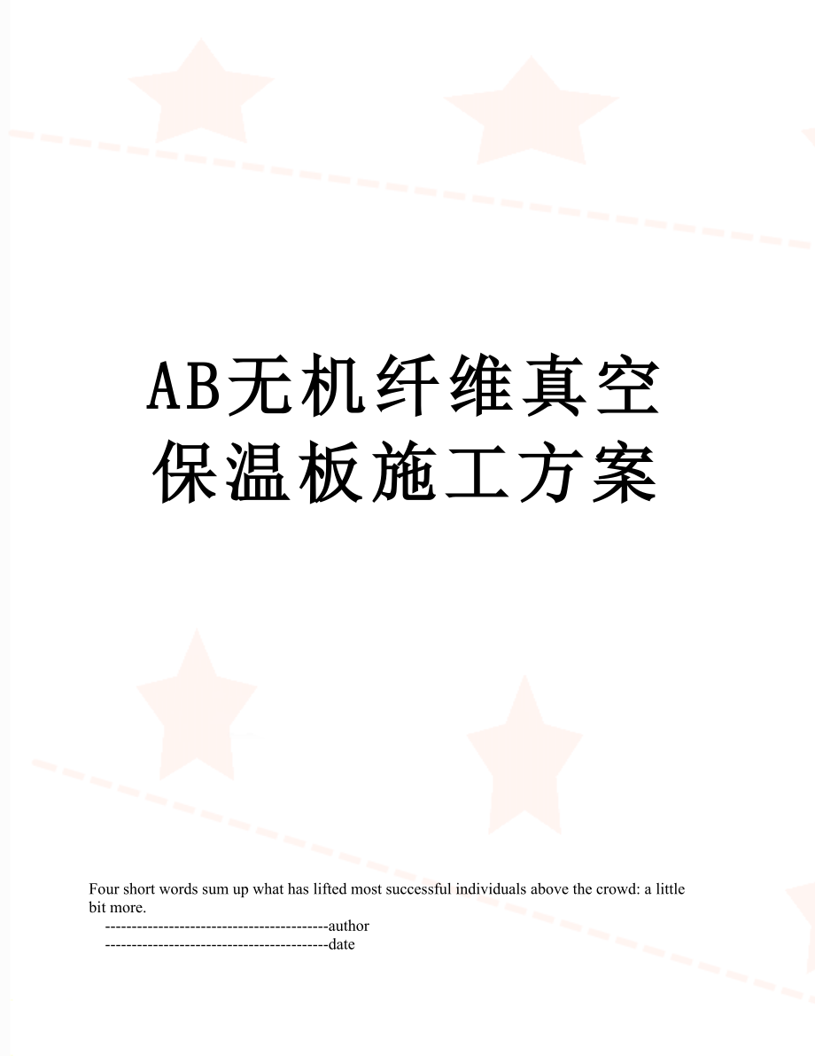 最新AB无机纤维真空保温板施工方案.doc_第1页