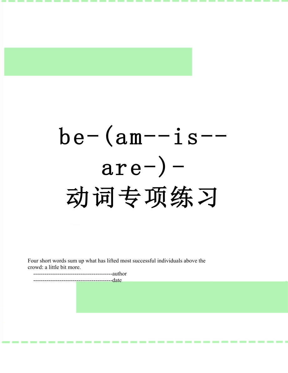 最新be-(am--is--are-)-动词专项练习.doc_第1页