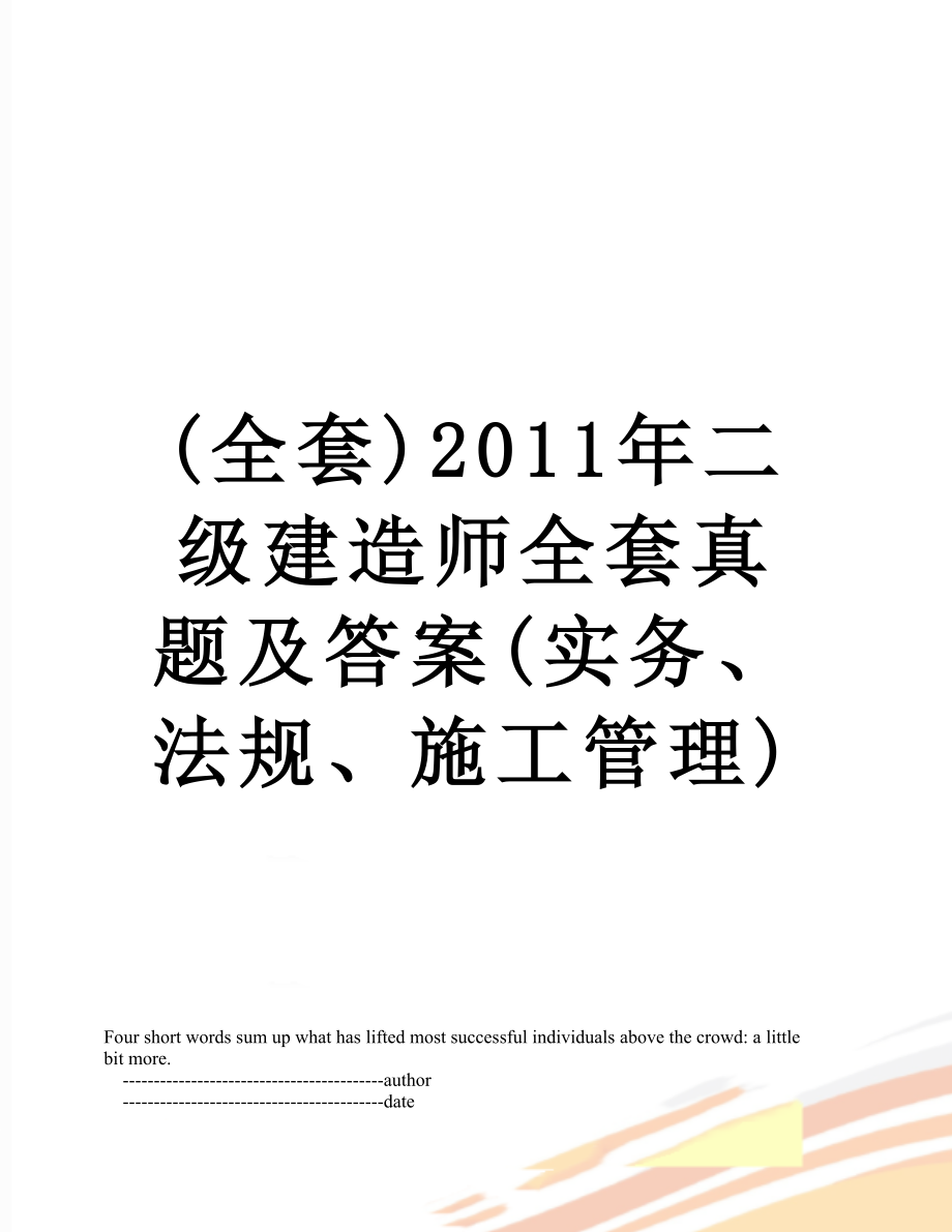 最新(全套)二级建造师全套真题及答案(实务、法规、施工管理).doc_第1页