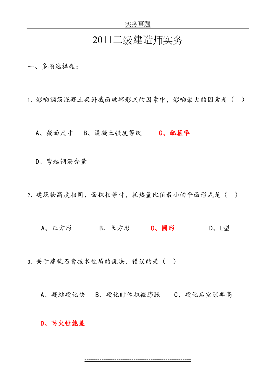 最新(全套)二级建造师全套真题及答案(实务、法规、施工管理).doc_第2页