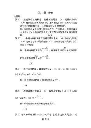 工程流体力学习题及答案.doc