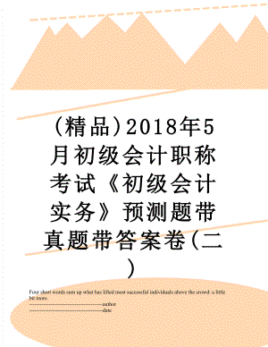 最新(精品)5月初级会计职称考试《初级会计实务》预测题带真题带答案卷(二).docx