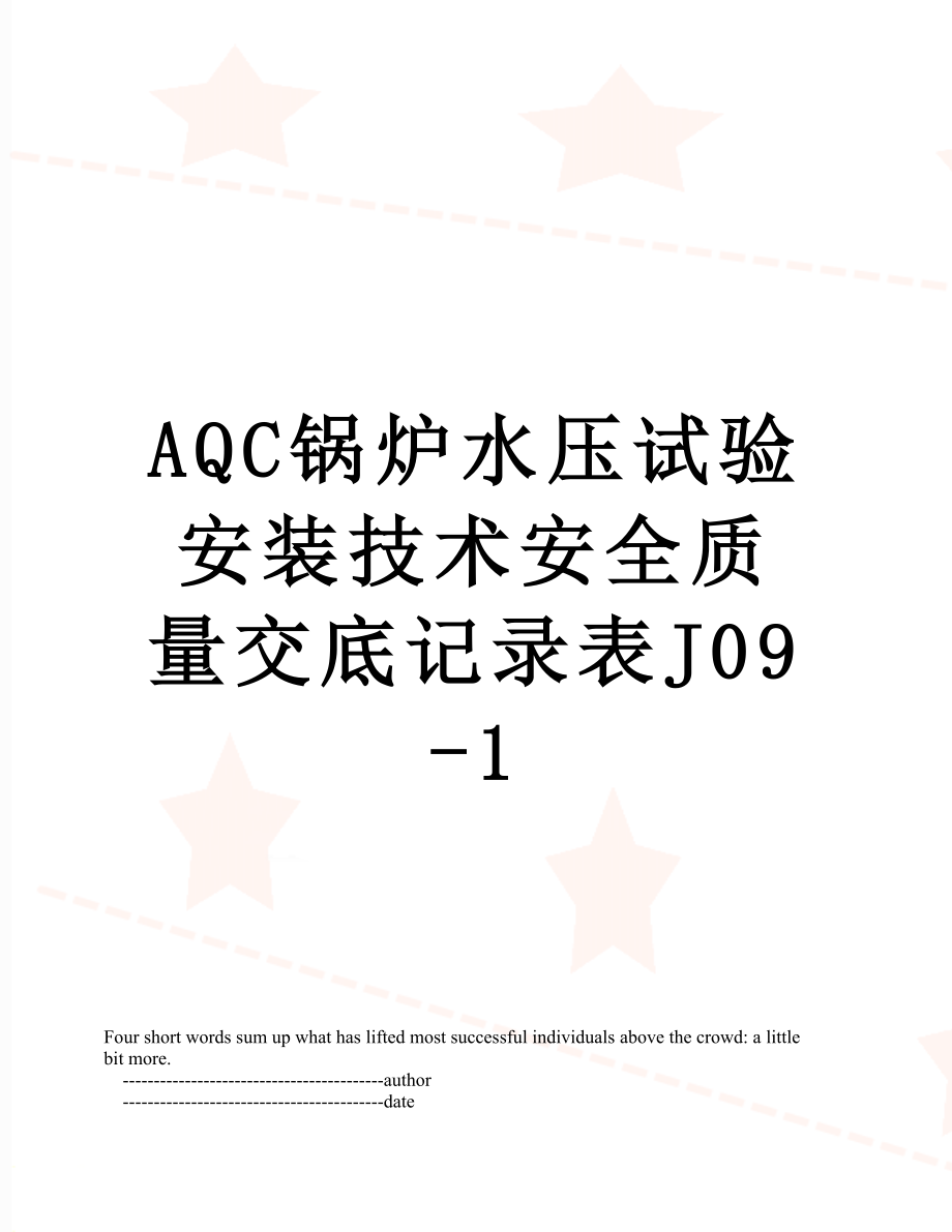 最新AQC锅炉水压试验安装技术安全质量交底记录表J09-1.doc_第1页