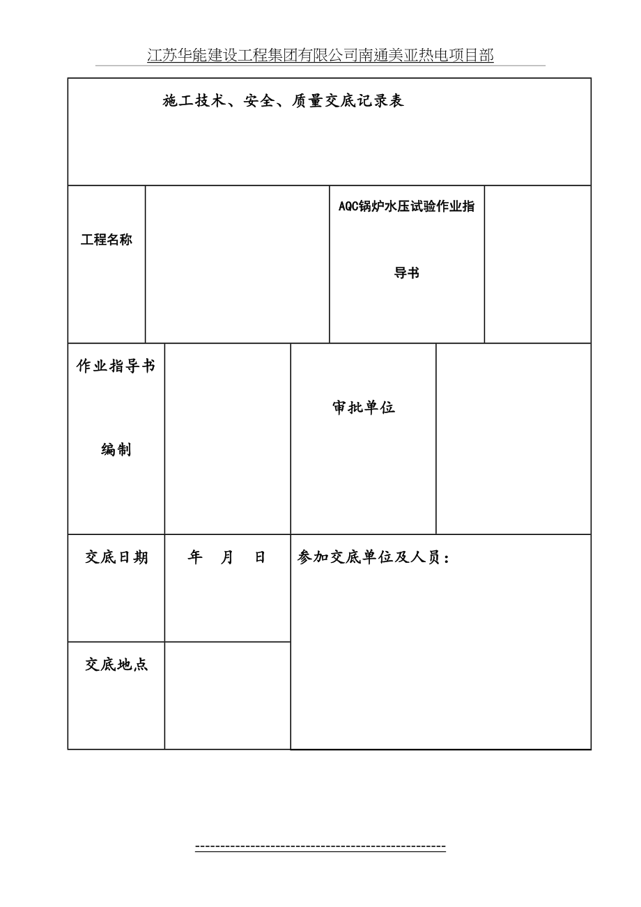 最新AQC锅炉水压试验安装技术安全质量交底记录表J09-1.doc_第2页