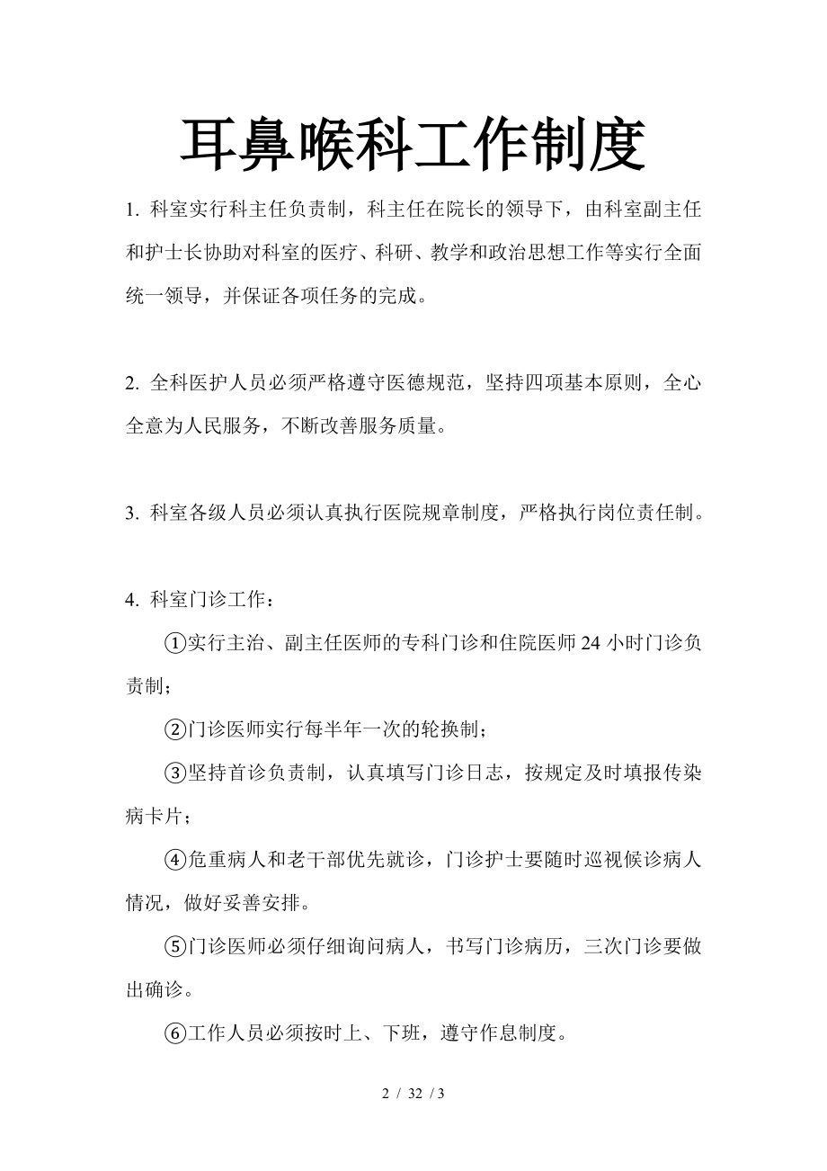 眼科耳鼻喉科工作制度.docx_第2页