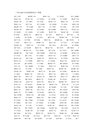 人教版二年级100以内加减乘除混合口算题.doc