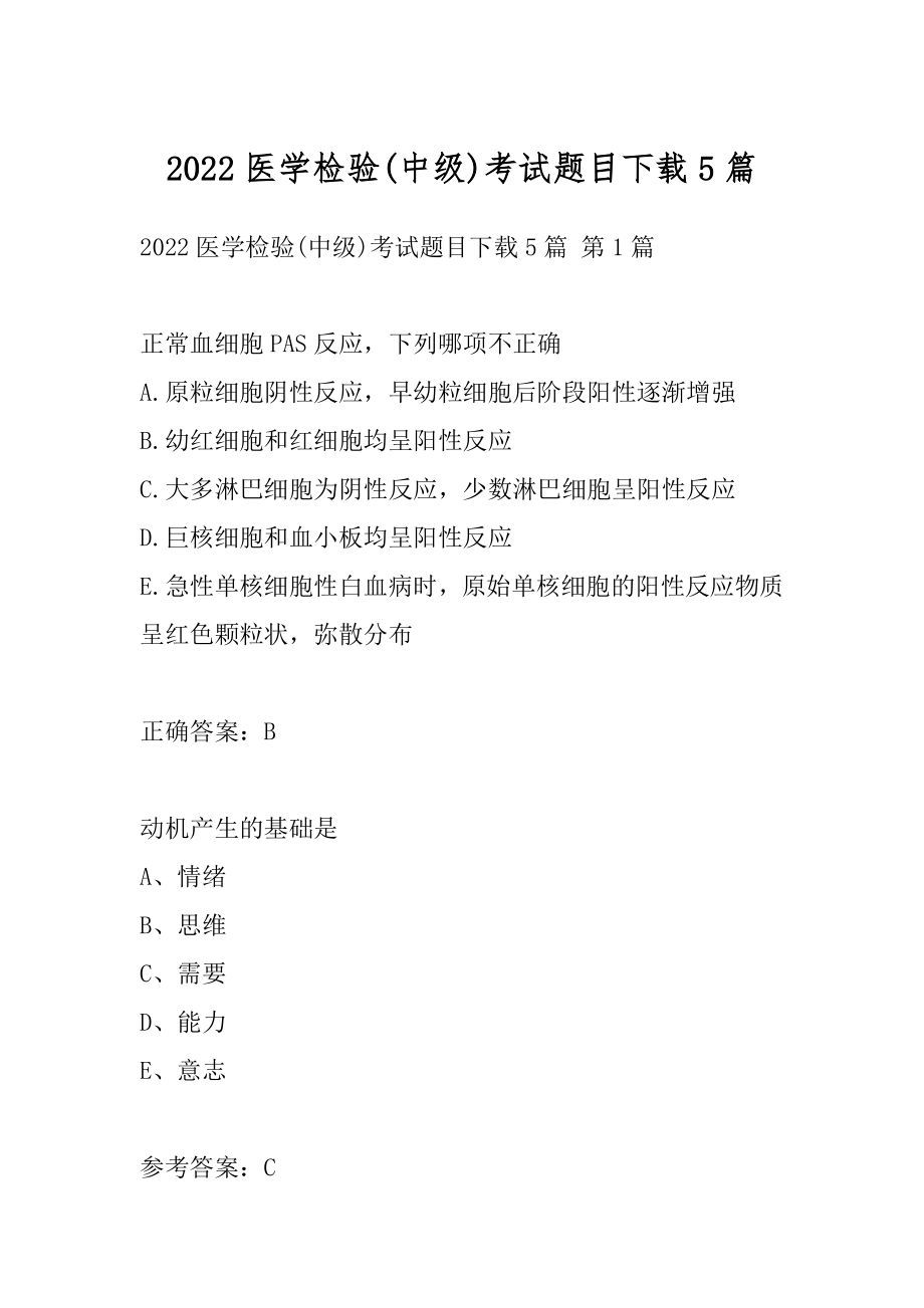 2022医学检验(中级)考试题目下载5篇.docx_第1页