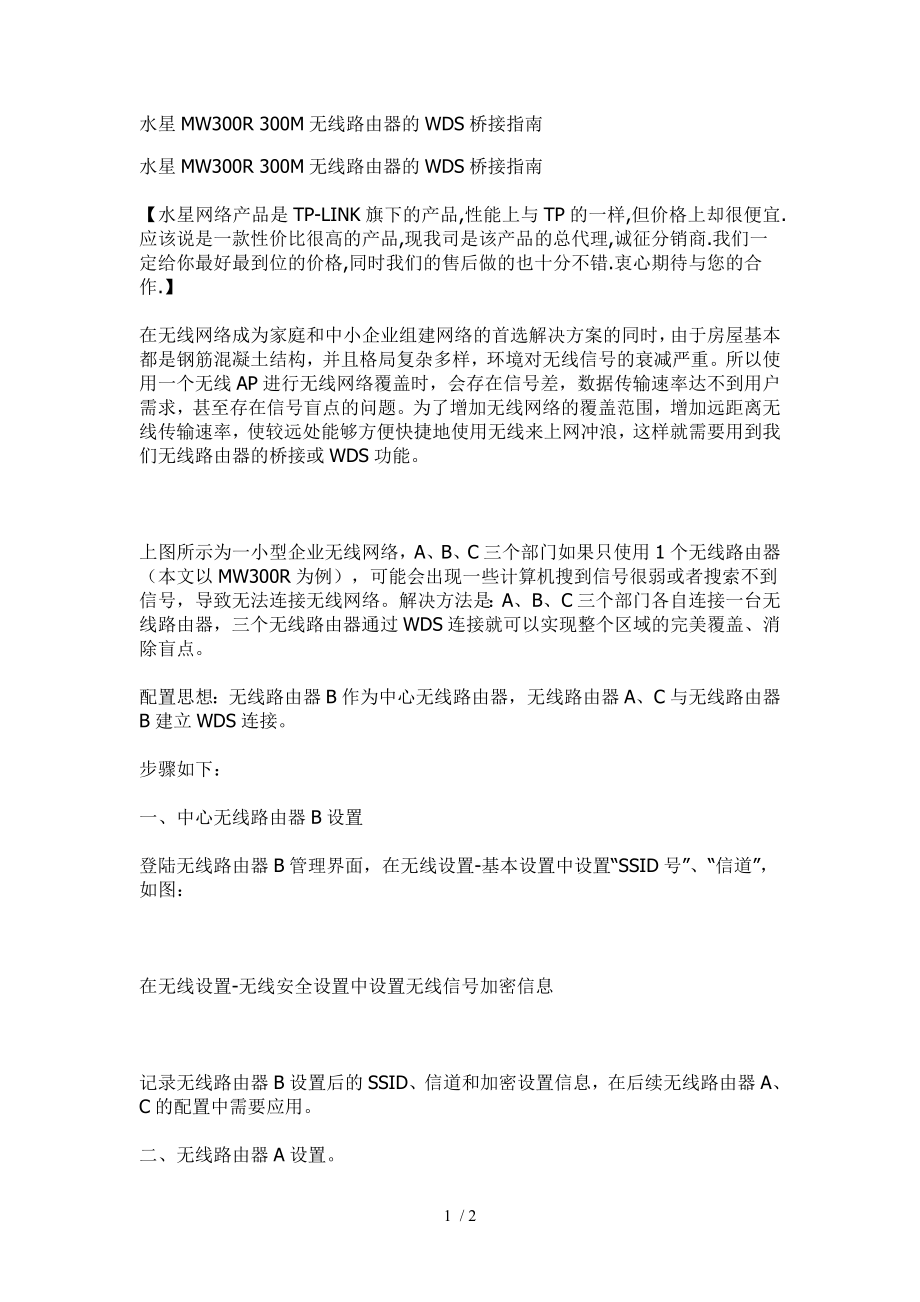 水星MWR M无线路由器的WDS桥接指南.docx_第1页