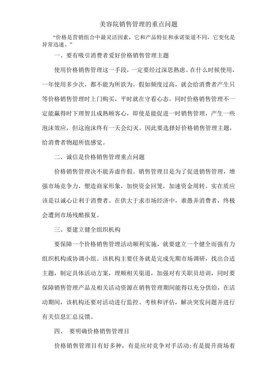 美容院销售管理的重点问题.docx_第1页