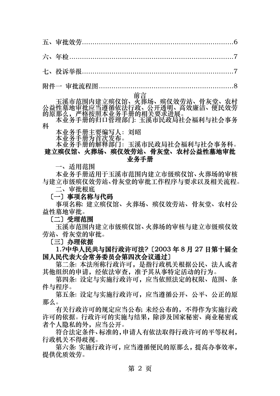 建设殡仪馆火葬场殡仪服务站骨灰堂农村公益性墓地.doc_第2页