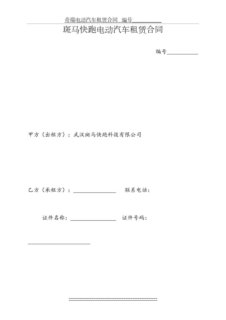 最新(空白)斑马快跑电动汽车租赁合同.doc_第2页