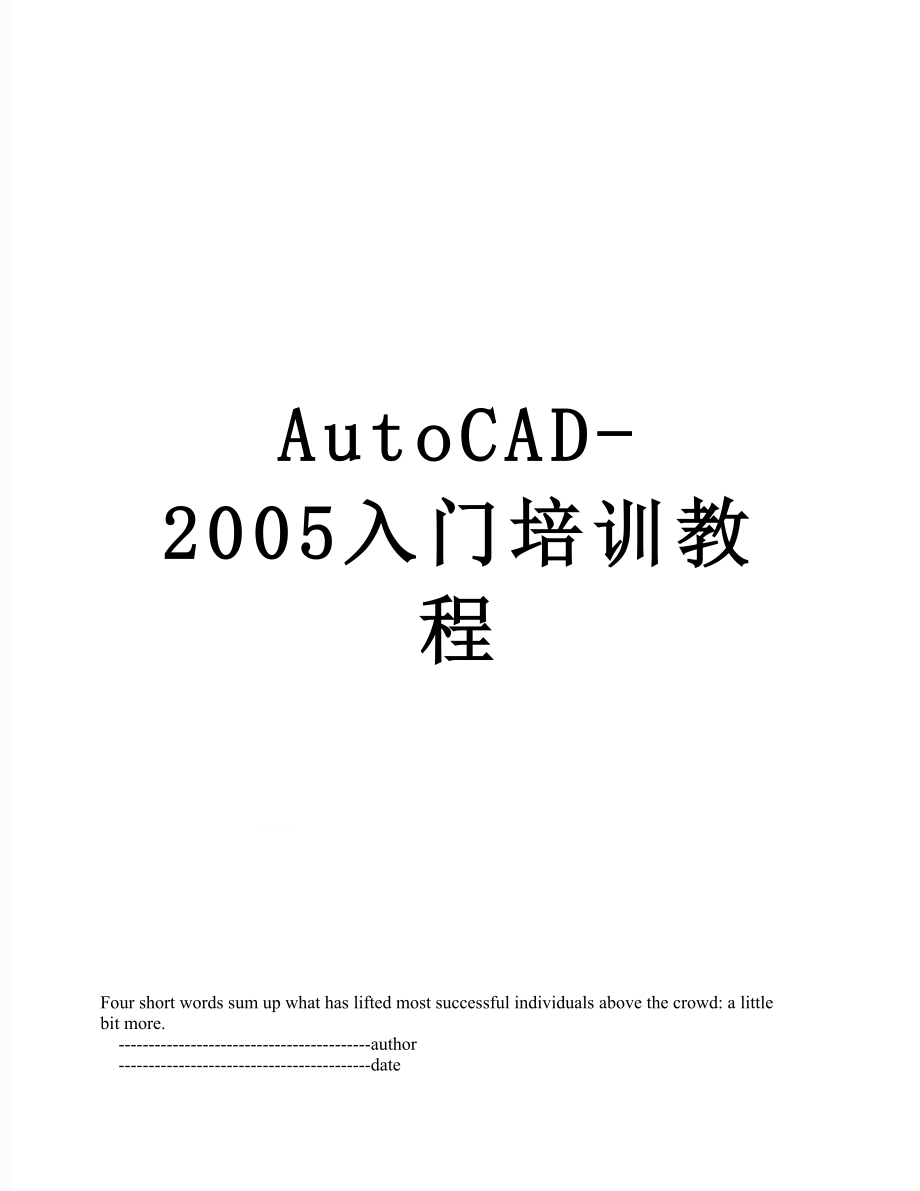 最新AutoCAD-2005入门培训教程.doc_第1页