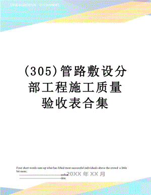 最新(305)管路敷设分部工程施工质量验收表合集.doc