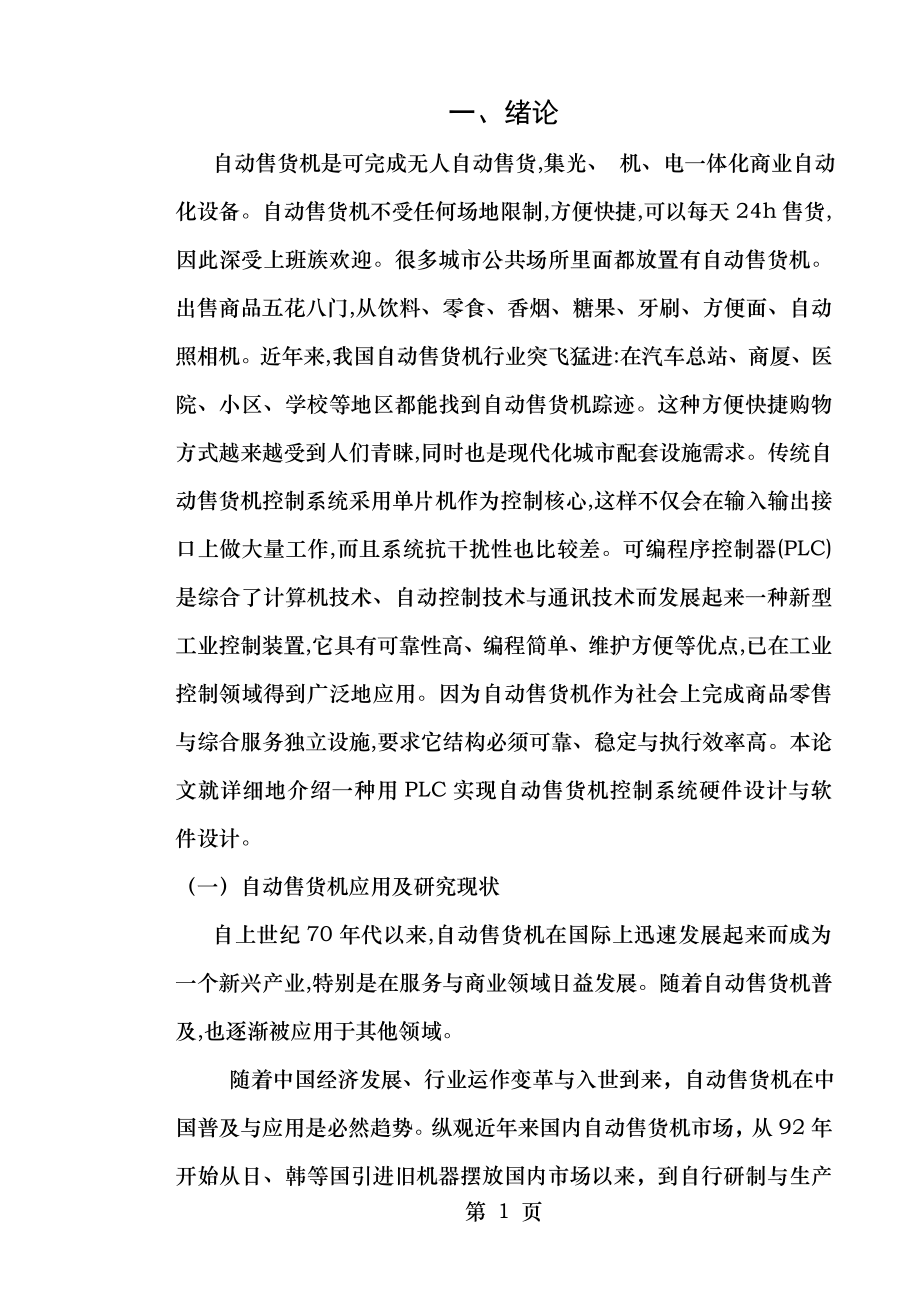 基于PLC的自动售货机的设计.doc_第1页