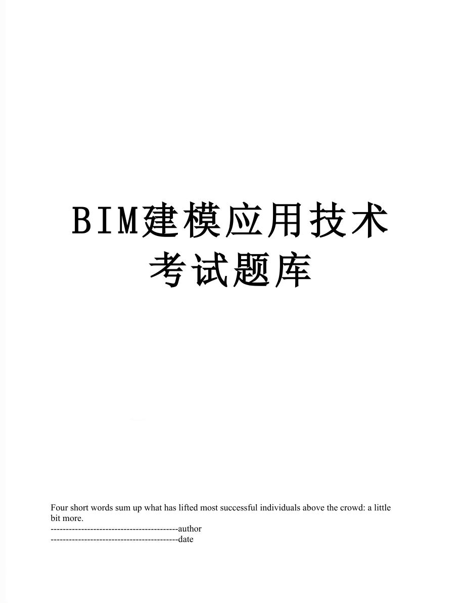 最新BIM建模应用技术考试题库.docx_第1页