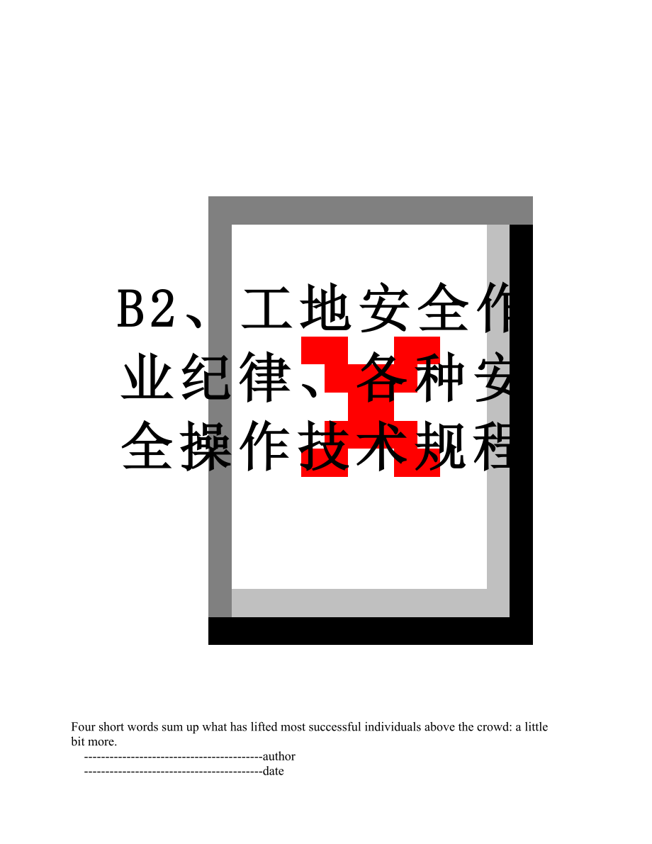 最新B2、工地安全作业纪律、各种安全操作技术规程.doc_第1页