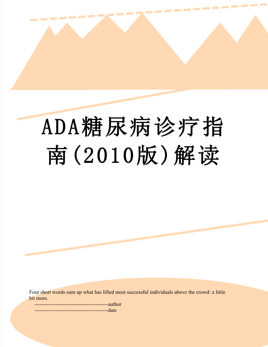 最新ada糖尿病诊疗指南(版)解读.doc_第1页