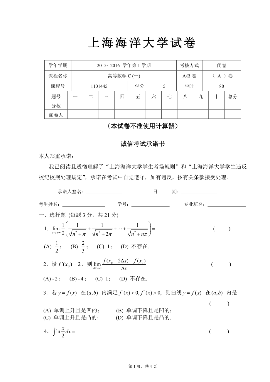 上海海洋大学15-16高数C期末A卷.doc_第1页