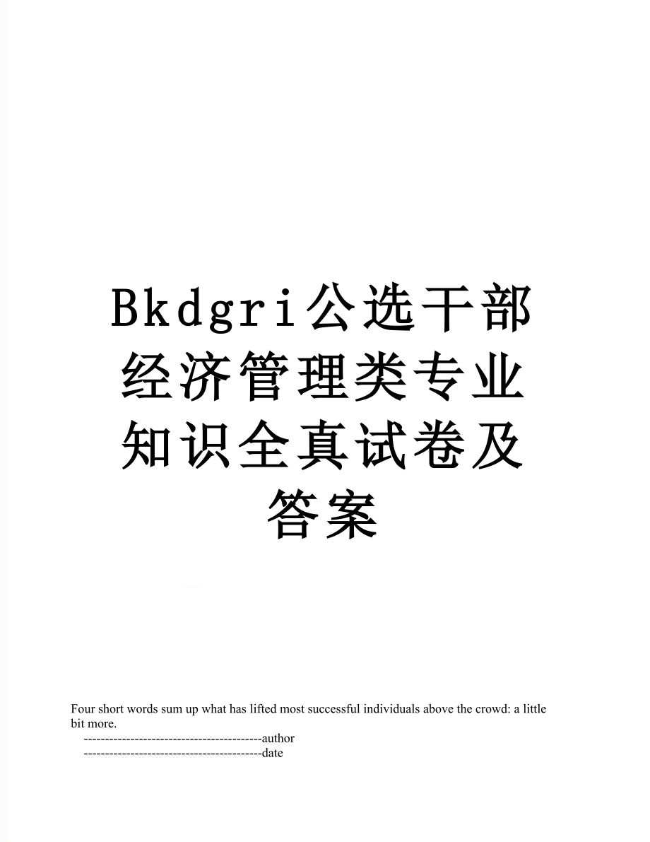 最新Bkdgri公选干部经济管理类专业知识全真试卷及答案.doc_第1页