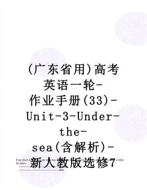 最新(广东省用)高考英语一轮-作业手册(33)-Unit-3-Under-the-sea(含解析)-新人教版选修7.doc