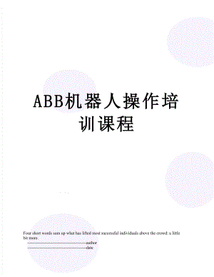 最新ABB机器人操作培训课程.doc