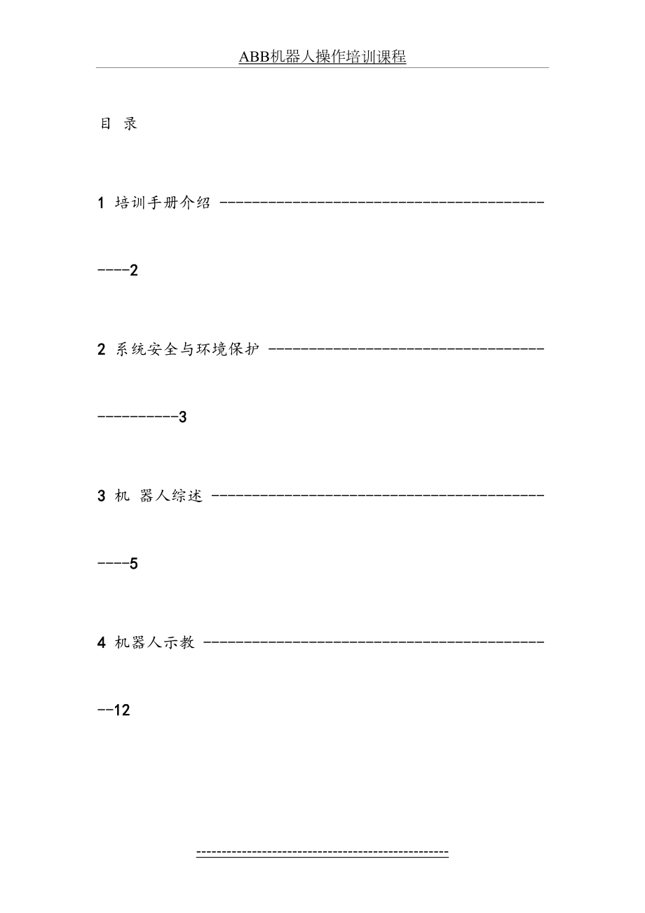 最新ABB机器人操作培训课程.doc_第2页