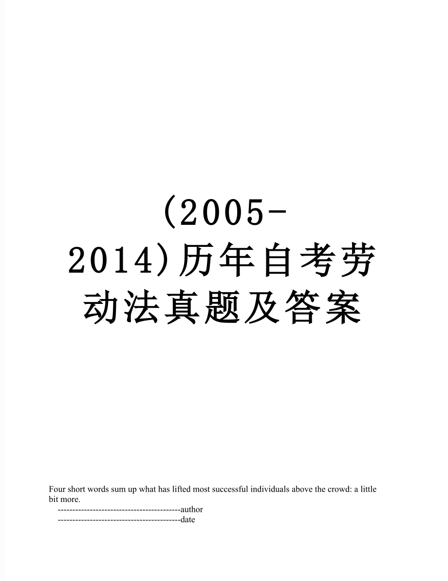 最新(2005-)历年自考劳动法真题及答案.doc_第1页