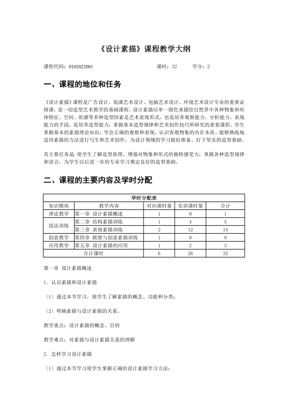 《设计素描》教学大纲.doc_第1页