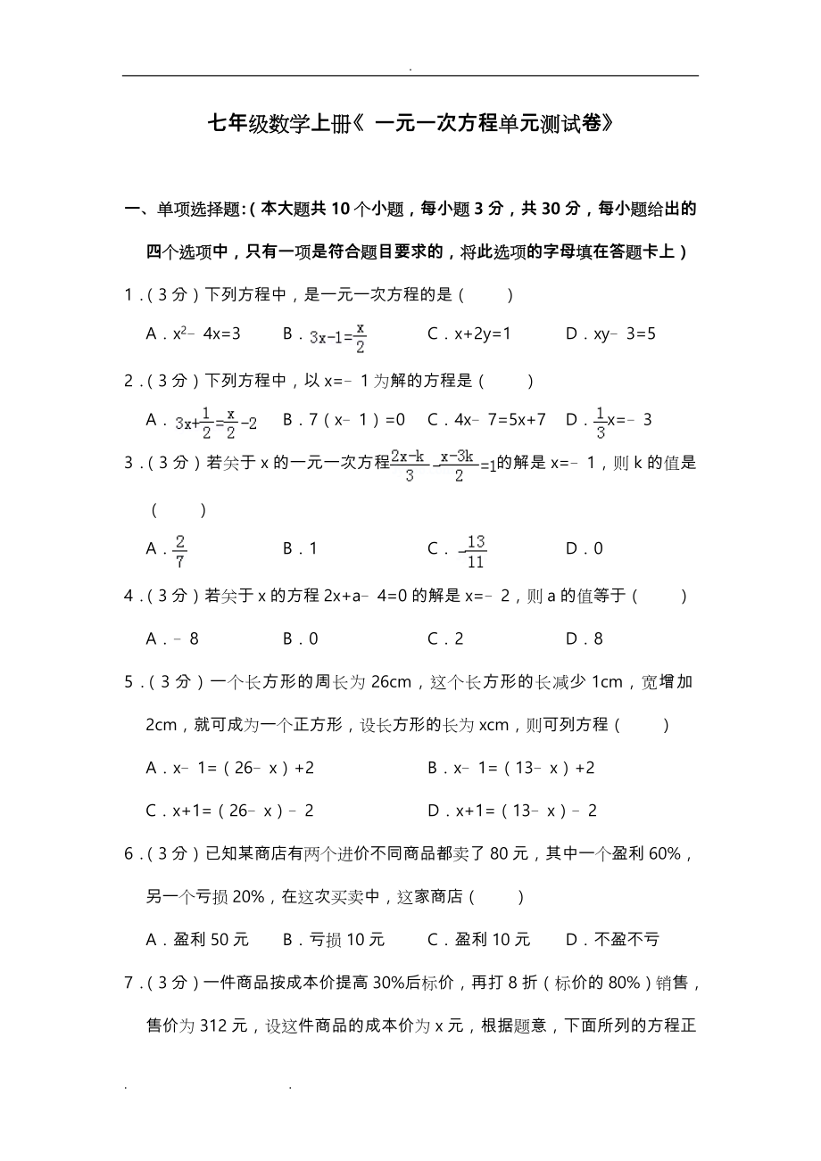 七年级数学(上册)《一元一次方程单元测试卷》和答案.doc_第1页