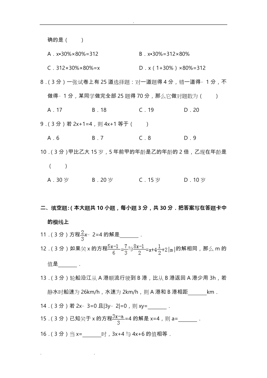 七年级数学(上册)《一元一次方程单元测试卷》和答案.doc_第2页