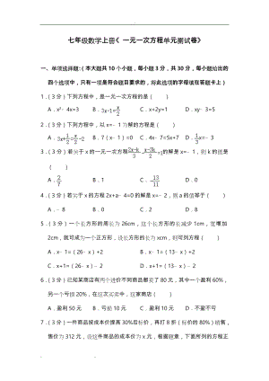 七年级数学(上册)《一元一次方程单元测试卷》和答案.doc