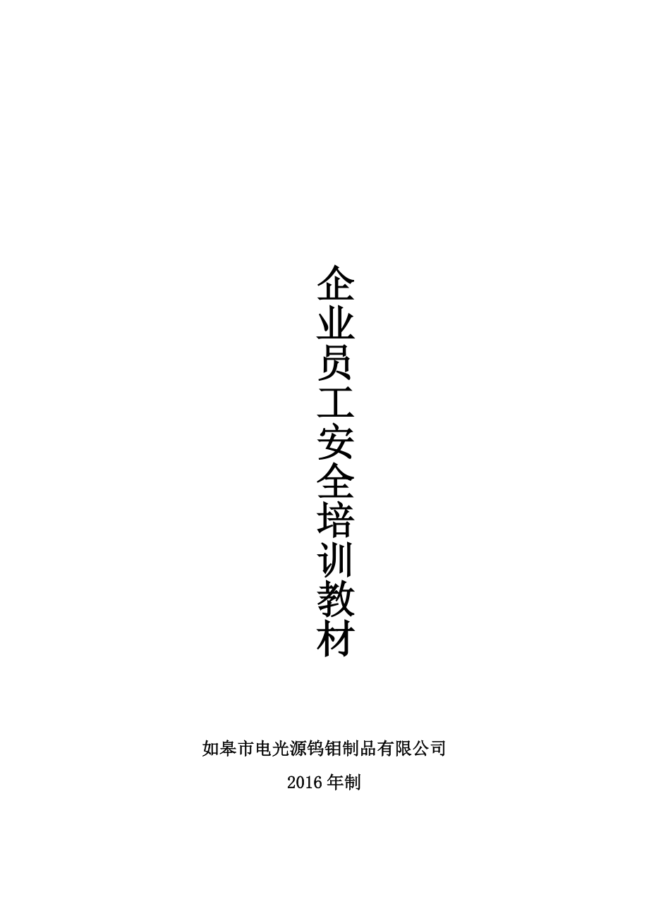 笔记企业员工安全培训教材.docx_第1页