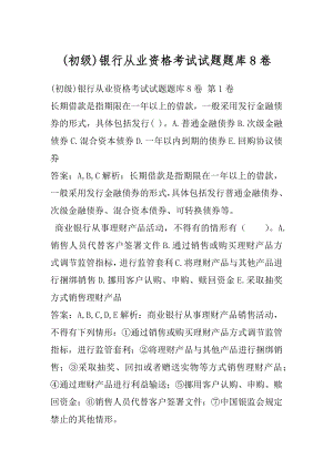 (初级)银行从业资格考试试题题库8卷.docx