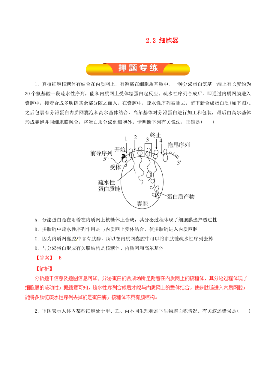 年高考生物一轮复习专题22细胞器押题专练.docx_第1页