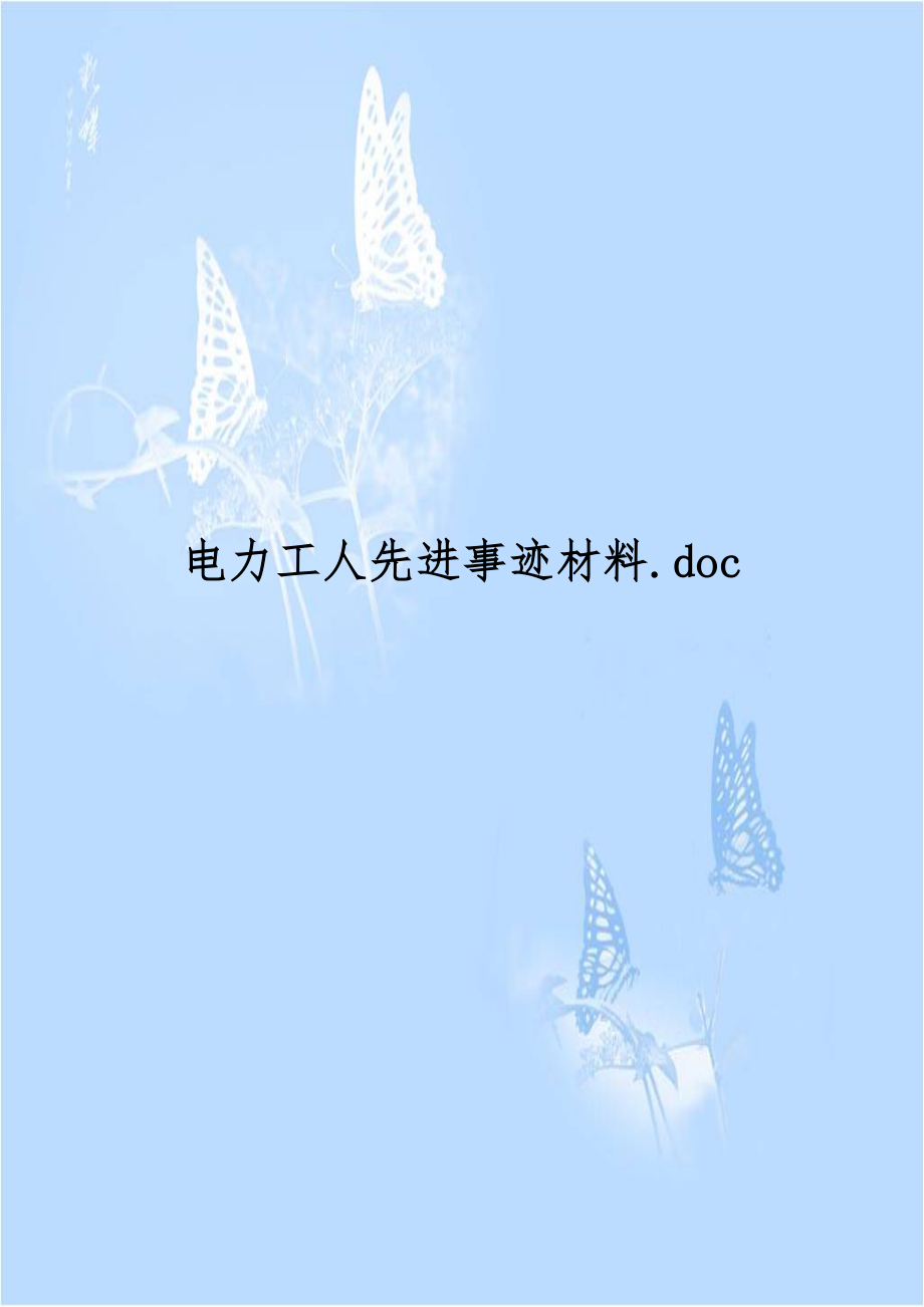 电力工人先进事迹材料.doc_第1页