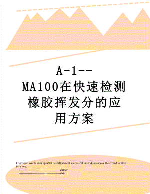 最新A-1--MA100在快速检测橡胶挥发分的应用方案.doc