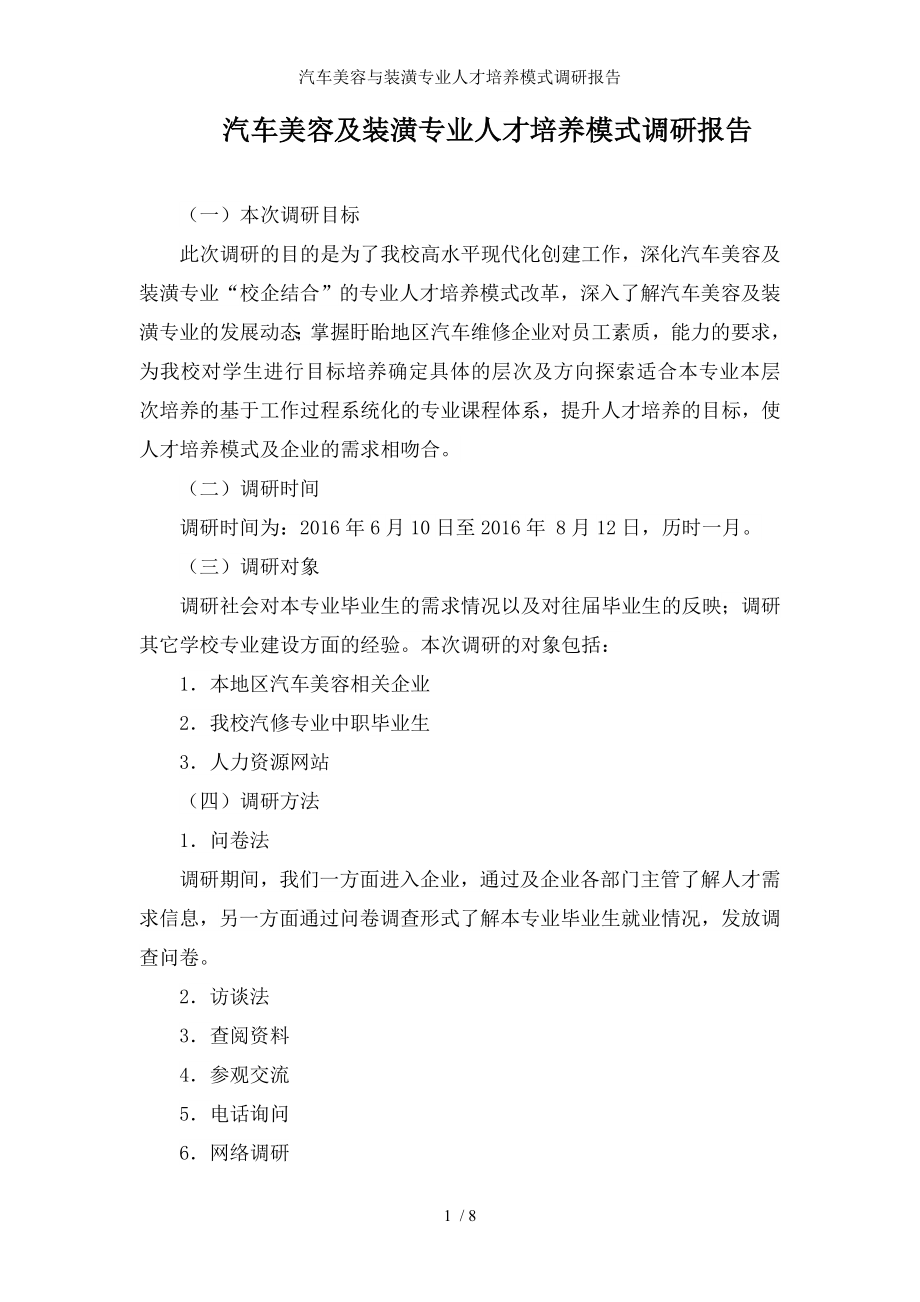 汽车美容与装潢专业人才培养模式调研报告.docx_第1页