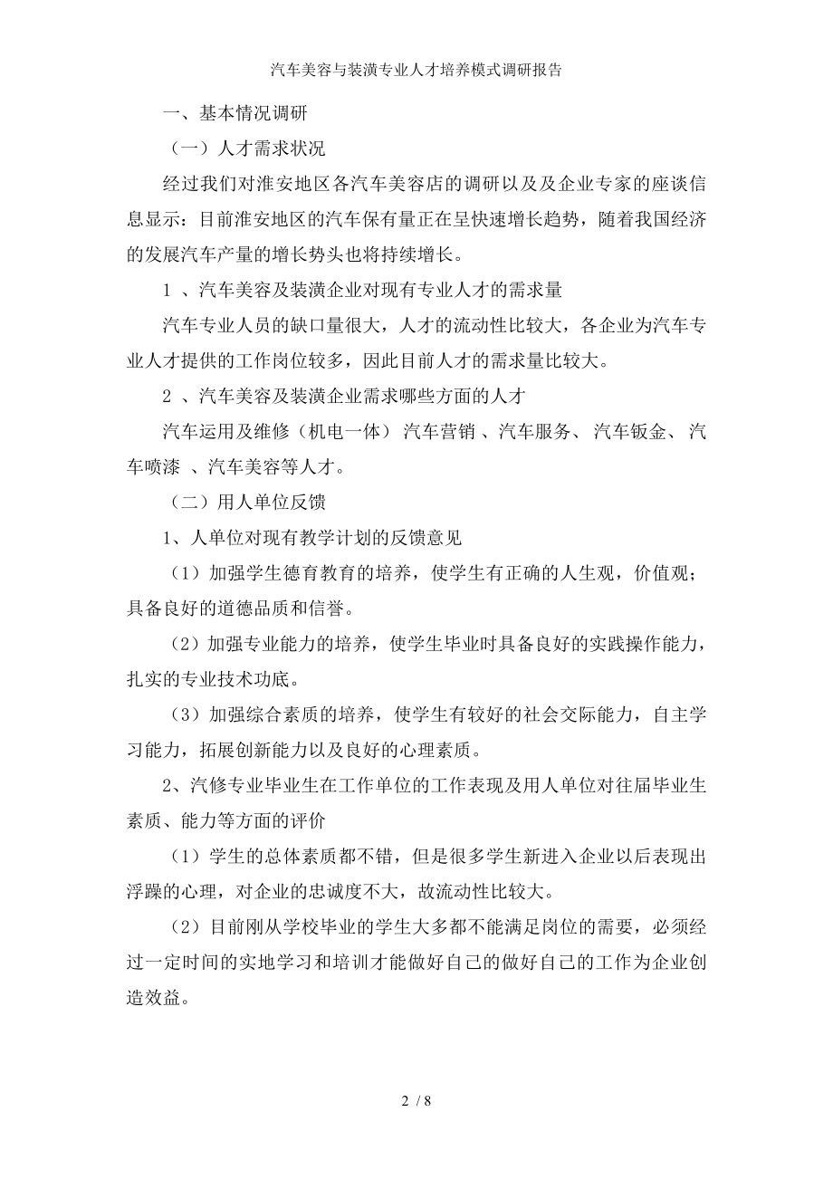 汽车美容与装潢专业人才培养模式调研报告.docx_第2页