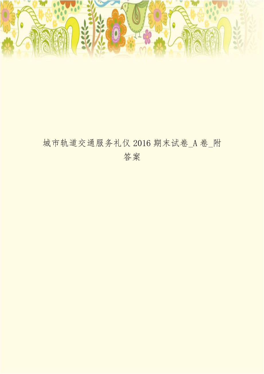 城市轨道交通服务礼仪2016期末试卷_A卷_附答案.doc_第1页