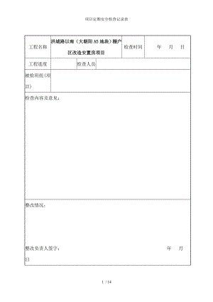 项目定期安全检查记录表.docx