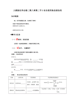 第八章第二节第3课时安全使用食品添加剂导学案--高一下学期人教版(2019)化学必修第二册.docx